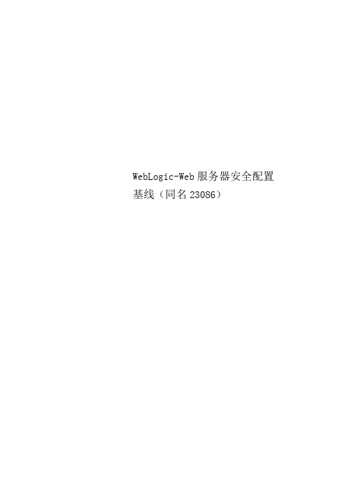 WebLogic-Web服务器安全配置基线(同名23086)