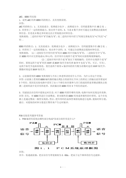 华南理工大学数字通信原理实验思考题参考答案