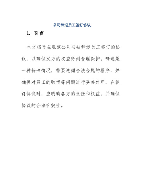 公司辞退员工签订协议