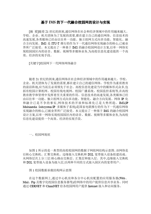 基于IMS的下一代融合校园网的设计与实现