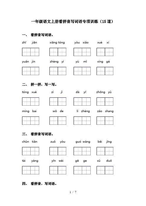 一年级语文上册看拼音写词语专项训练(15道)