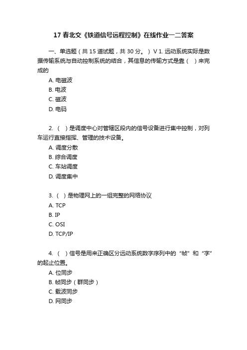 17春北交《铁道信号远程控制》在线作业一二答案