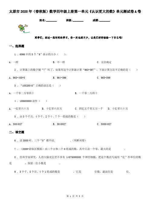 太原市2020年(春秋版)数学四年级上册第一单元《认识更大的数》单元测试卷A卷