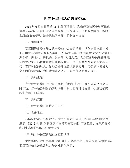 世界环境日活动方案范本