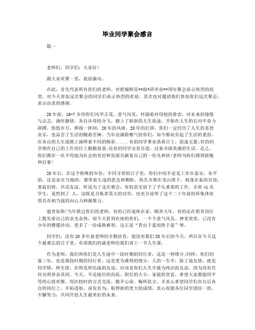 毕业同学聚会感言