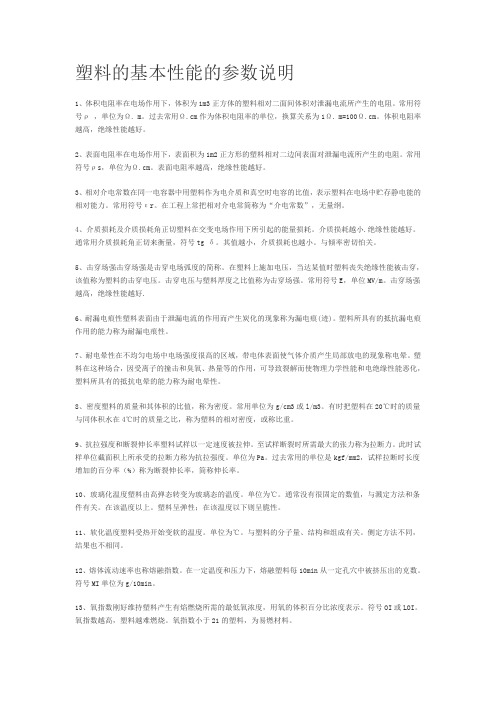 塑料的基本性能的参数说明