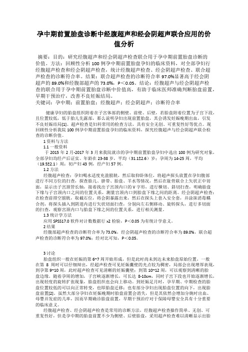 孕中期前置胎盘诊断中经腹超声和经会阴超声联合应用的价值分析