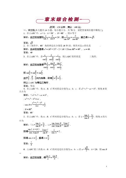 高中数学苏教版必修5 第1章 解三角形 单元测试