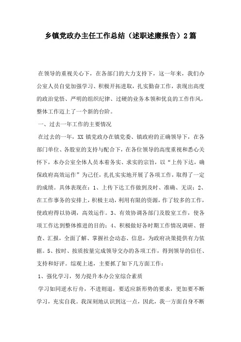 乡镇党政办主任工作总结(述职述廉报告)2篇