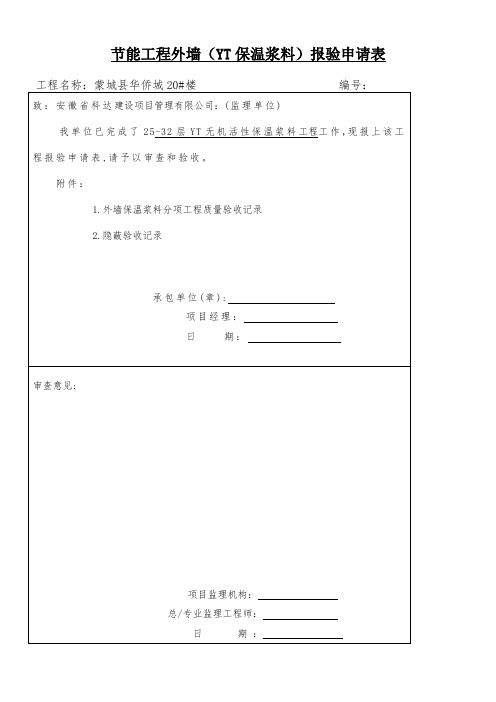 外墙外保温资料报验表格示范大全培训课件