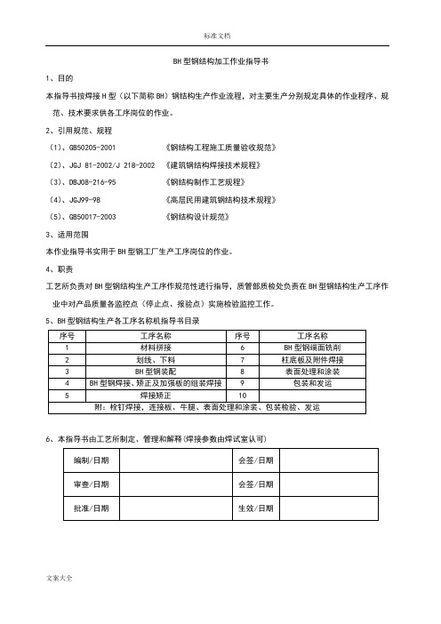 BH型钢结构加工制作指导书(修)-王森