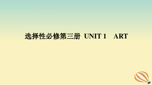 2024版新教材高考英语全程一轮总复习Unit1Art课件新人教版选择性必修第三册