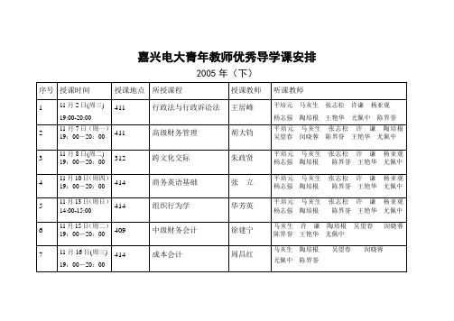 嘉兴电大青年教师优秀导学课安排