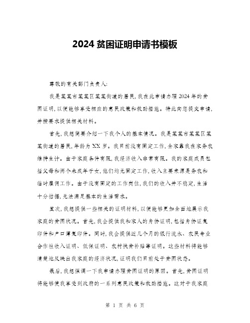 2024贫困证明申请书模板(3篇)