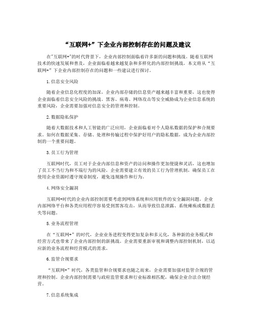 “互联网+”下企业内部控制存在的问题及建议