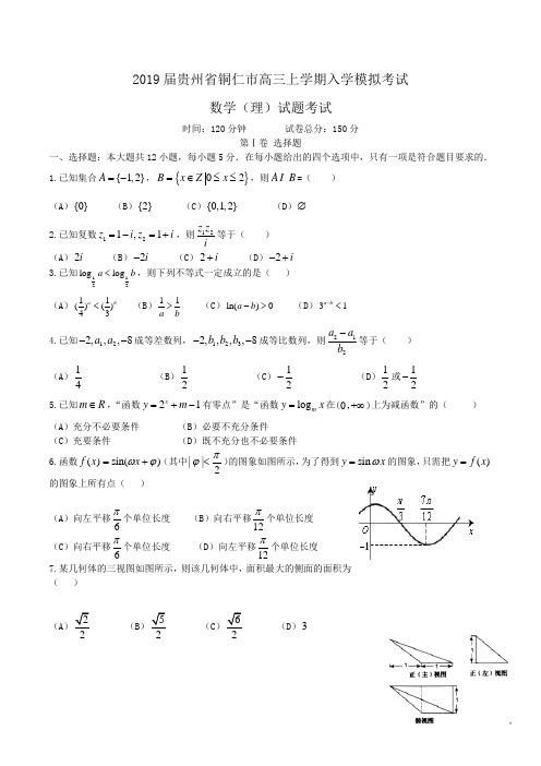 2019届贵州省铜仁市高三上学期入学模拟考试数学(理)试题Word版含答案