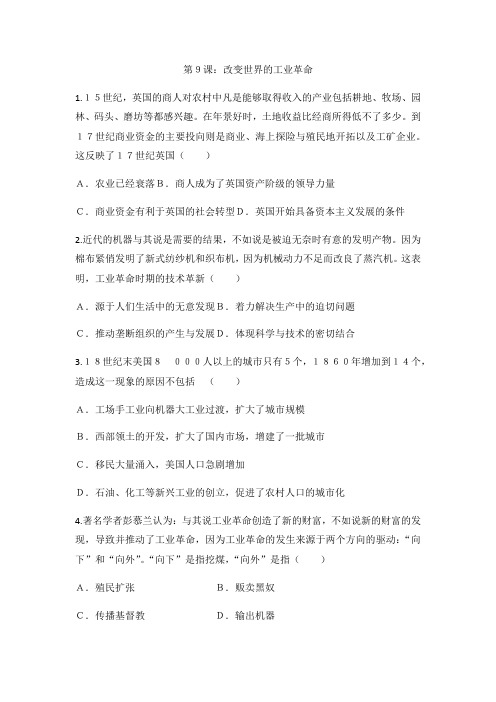 岳麓版高中历史课后同步课后作业必修二第二单元第9课:改变世界的工业革命