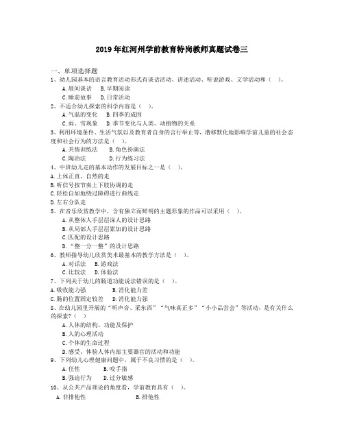 2019年红河州学前教育特岗教师真题试卷三