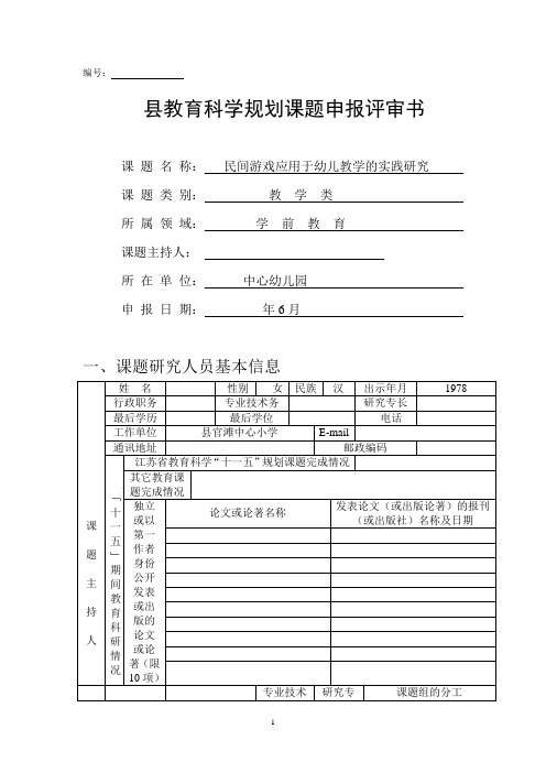 民间游戏应用于幼儿教学的实践研究(民间游戏课题申报书)