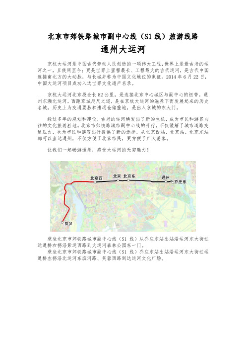 北京市郊铁路S1线 通州大运河旅游攻略