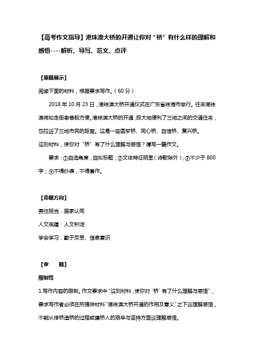 【高考作文指导】港珠澳大桥的开通让你对“桥”有什么样的理解和感悟----解析、导写、范文、点评