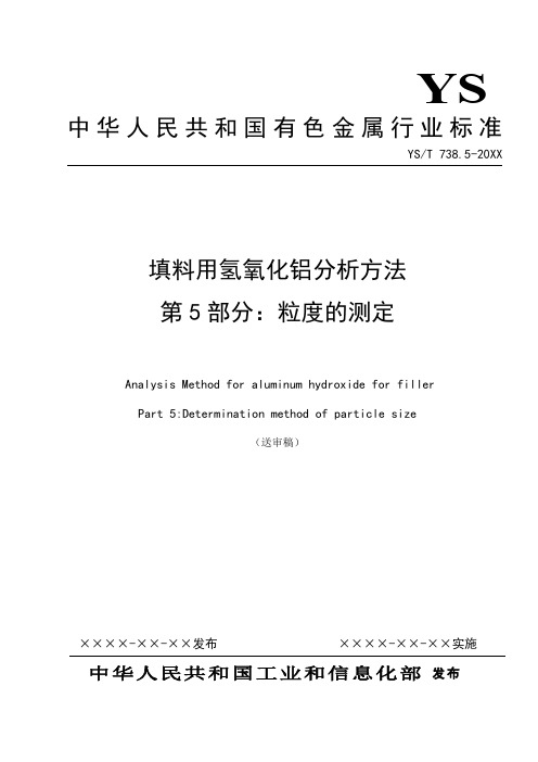 行业标准《填料用氢氧化铝分析方法 第5部分：粒度的测定》-送审稿.doc