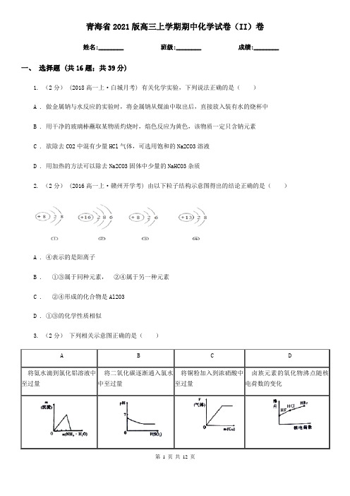 青海省2021版高三上学期期中化学试卷(II)卷