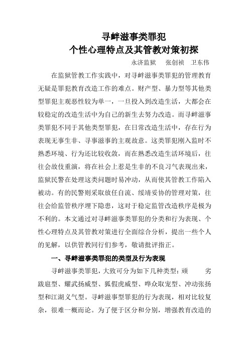 关于寻衅滋事类罪犯个性心理特点