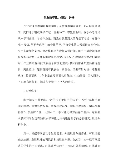 作业的布置、批改、讲评
