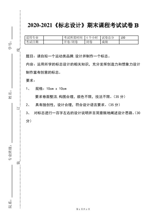 2020-2021某大学《标志设计》期末课程考试试卷B