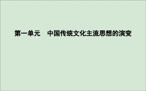 高中历史第一单元中国传统文化主流思想的演变第1课“百家争鸣”和儒家思想的形成课件新人教版必修3