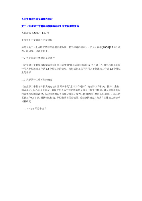 关于《企业职工带薪年休假实施办法》有关问题的复函