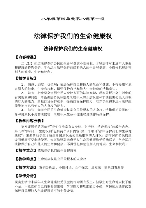 八年级下册道德与法治第三课 法律保护我们的生命健康权教案