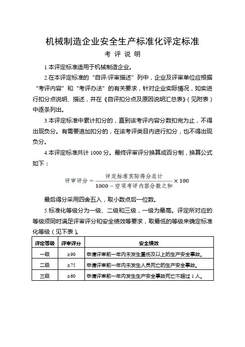 机械制造企业安全生产标准化评定标准