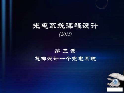 第3章 怎样设计一个光电系统(2015)