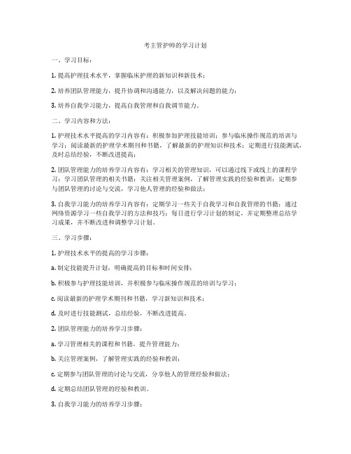 考主管护师的学习计划