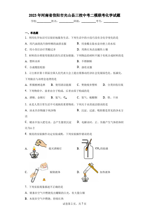 2023年河南省信阳市光山县三校中考二模联考化学试题