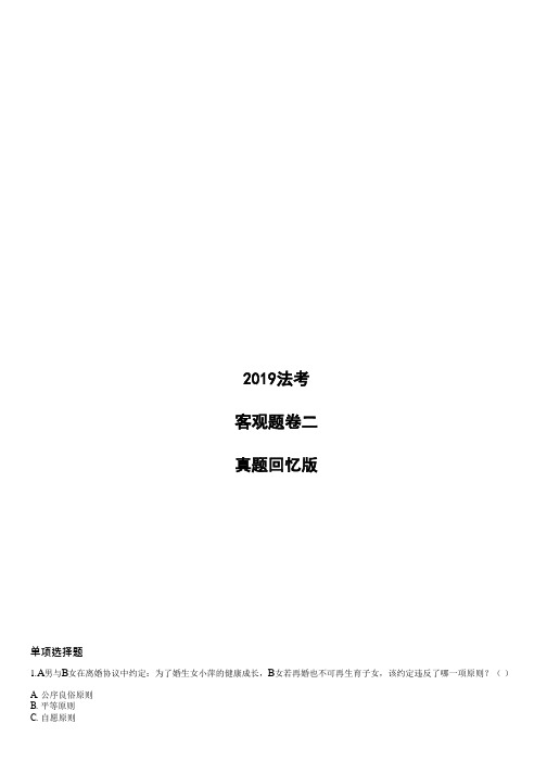 2019年国家法律资格考试客观题卷二真题详解