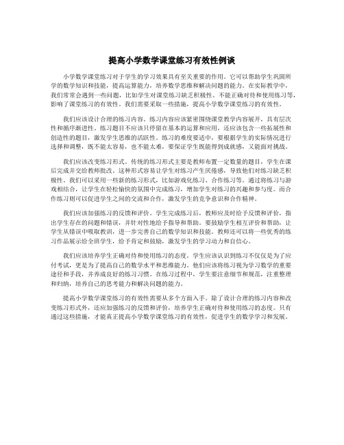 提高小学数学课堂练习有效性例谈