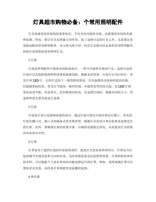 灯具超市购物必备:个常用照明配件