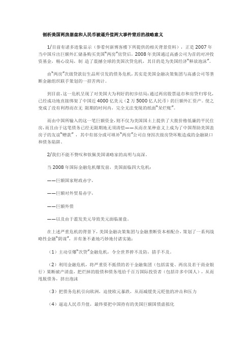 剖析美国两房崩盘和人民币被逼升值两大事件背后的战略意义