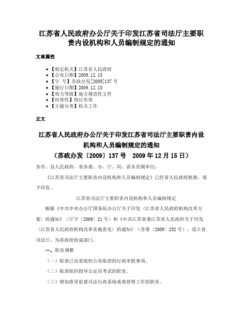 江苏省人民政府办公厅关于印发江苏省司法厅主要职责内设机构和人员编制规定的通知