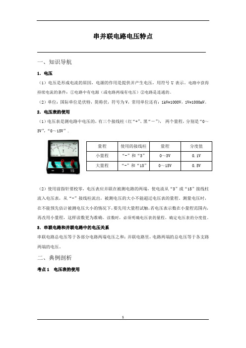 初中物理串并联电路电压特点