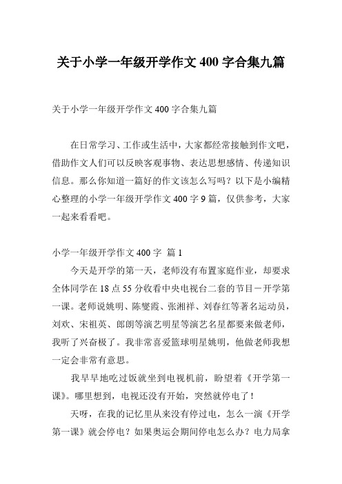 关于小学一年级开学作文400字合集九篇