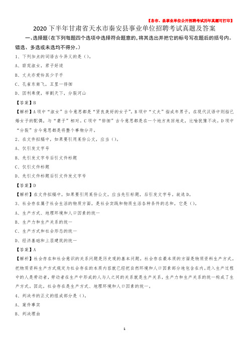 2020下半年甘肃省天水市秦安县事业单位招聘考试真题及答案