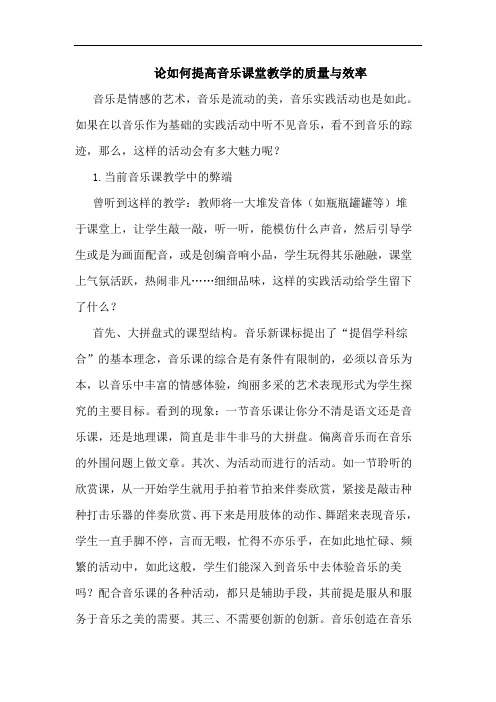 论如何提高音乐课堂教学的质量与效率