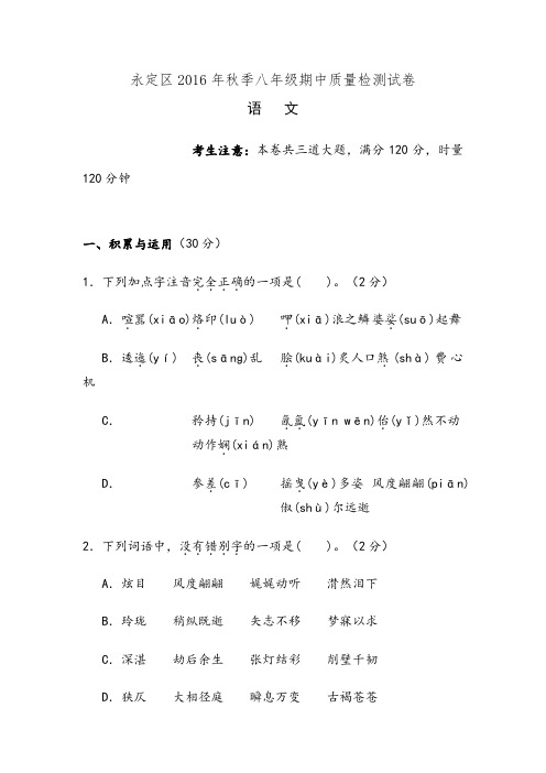 湖南省张家界市永定区2016-学年八年级上学期期中考试语文试题.doc