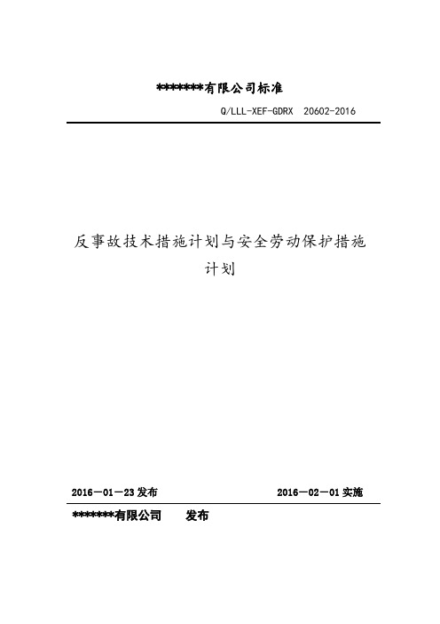 24、反措计划与安措计划