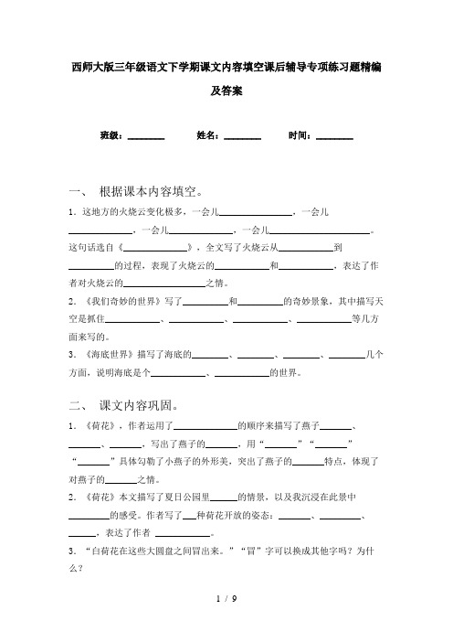 西师大版三年级语文下学期课文内容填空课后辅导专项练习题精编及答案