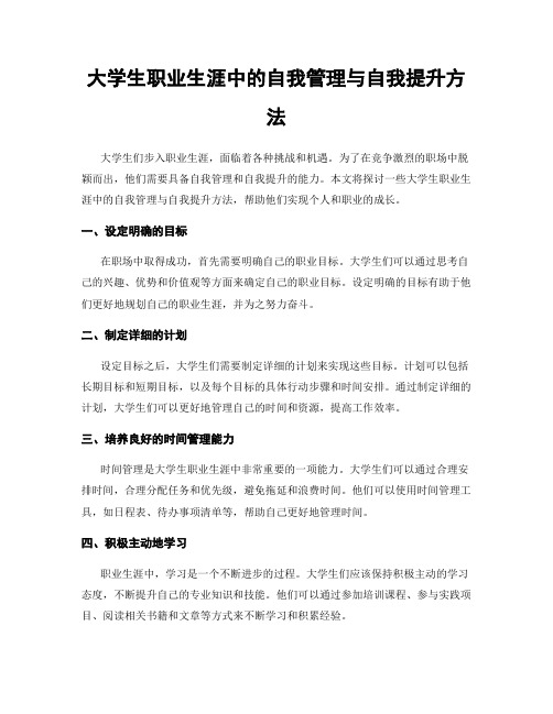 大学生职业生涯中的自我管理与自我提升方法